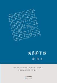 《黄昏的下落》女作家皮皮的自然转型之做作